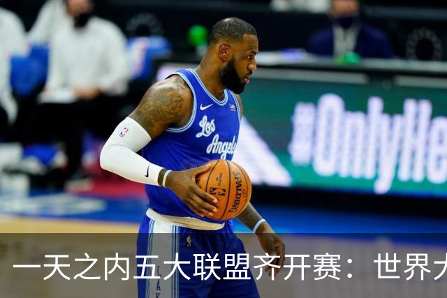 一天之内五大联盟齐开赛：世界大赛与WNBA总决赛同日上演