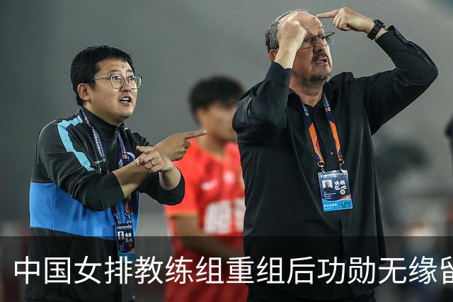 中国女排教练组重组后功勋无缘留任，带队多年零抱怨离队为何连公开感谢都未获得？