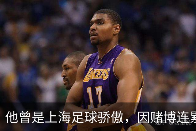 他曾是上海足球骄傲，因赌博连累母亲变卖家产，如今在浙江当老板