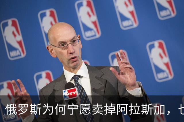 俄罗斯为何宁愿卖掉阿拉斯加，也不愿继续守着它？