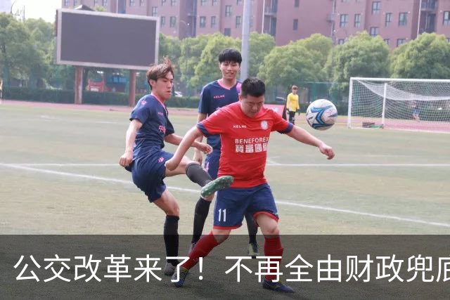 公交改革来了！不再全由财政兜底，今后乘车、老年优惠会变吗