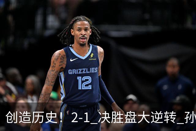 创造历史！2-1 决胜盘大逆转 孙心然淘汰7号种子逆转 晋级广州赛8强