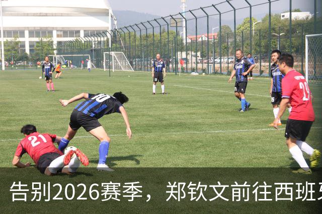 告别2026赛季，郑钦文前往西班牙集训为新赛季蓄力