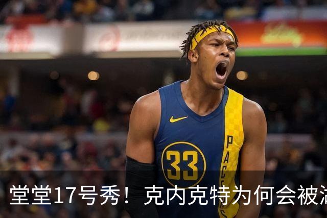 堂堂17号秀！克内克特为何会被湖人放弃？