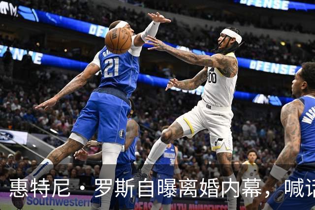 惠特尼·罗斯自曝离婚内幕，喊话梅雷迪斯该接受道歉