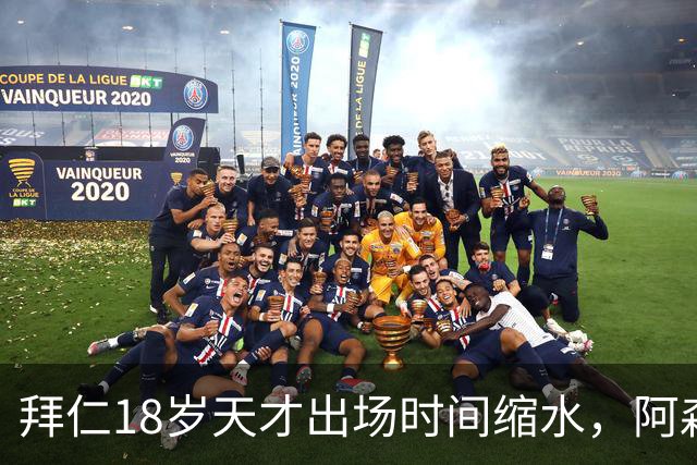 拜仁18岁天才出场时间缩水，阿森纳利物浦同时盯上