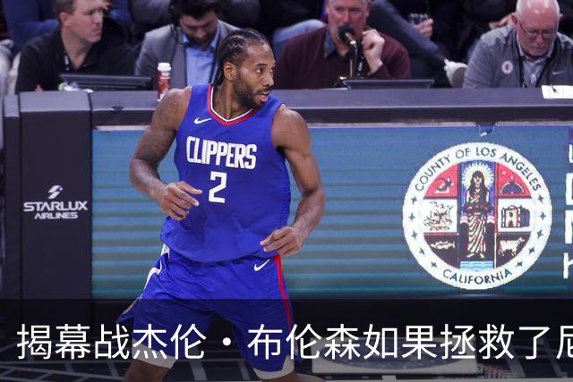揭幕战杰伦·布伦森如果拯救了尼克斯队，迈克·布朗会为啥恼火？