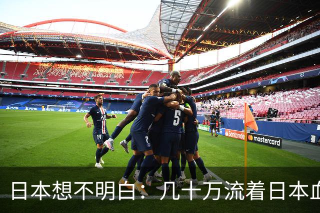 日本想不明白：几十万流着日本血的人，为什么死活不认同日本？