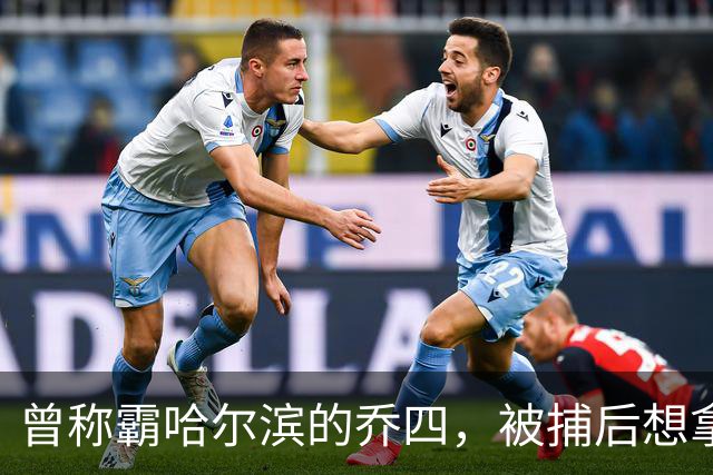 曾称霸哈尔滨的乔四，被捕后想拿十亿买命，结果怎样了？