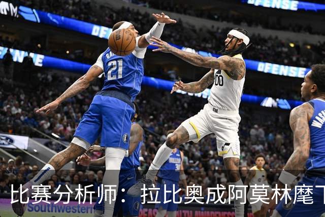 比赛分析师：拉比奥成阿莫林麾下米兰关键球员，球队渐入佳境
