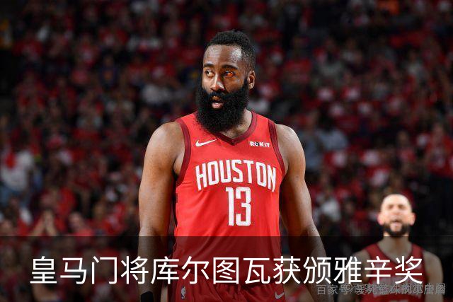 皇马门将库尔图瓦获颁雅辛奖