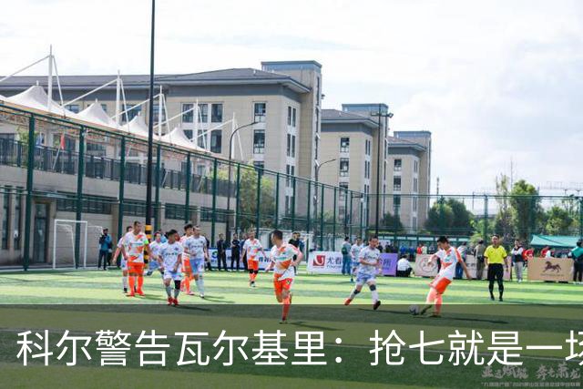 科尔警告瓦尔基里：抢七就是一场街头斗殴