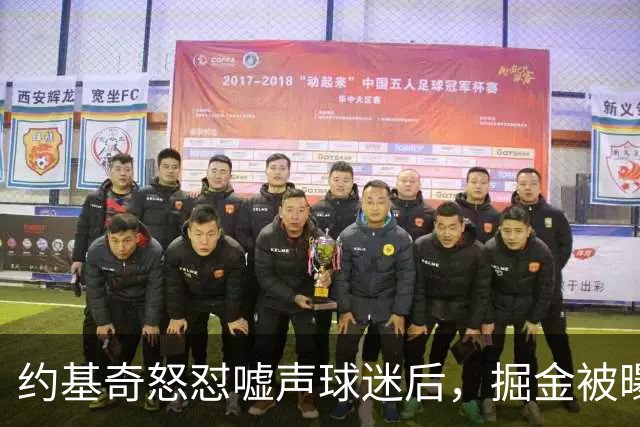 约基奇怒怼嘘声球迷后，掘金被曝盯上1000万后卫