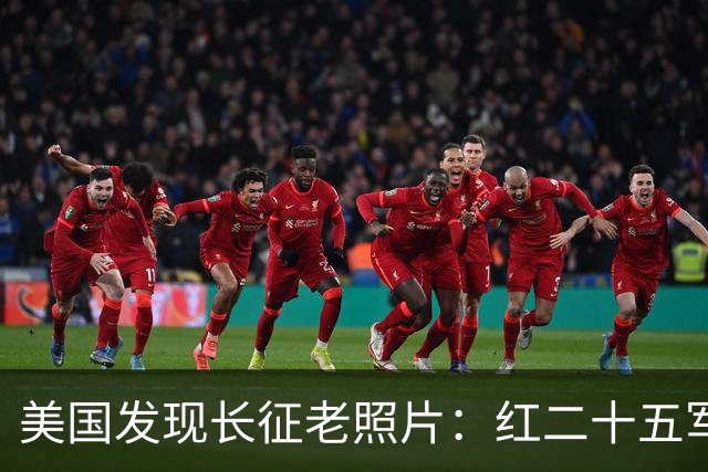 美国发现长征老照片：红二十五军在甘肃天水横渡渭河