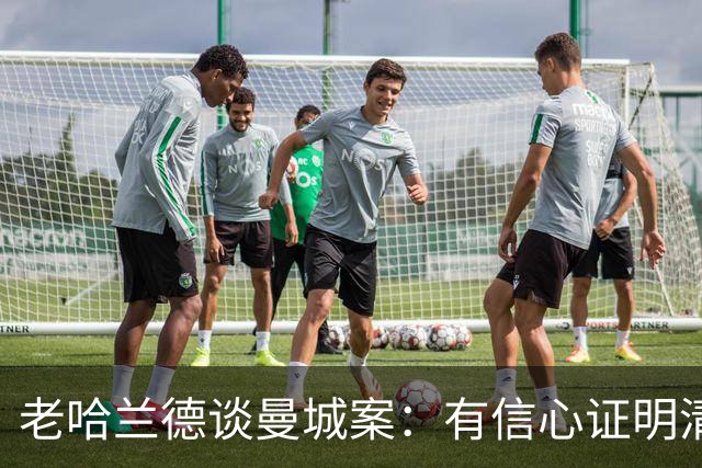 老哈兰德谈曼城案：有信心证明清白，盼上诉获公平听证