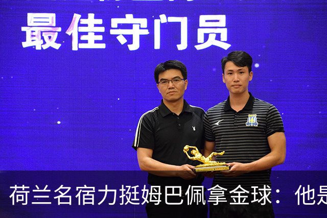 荷兰名宿力挺姆巴佩拿金球：他是目前世界最佳
