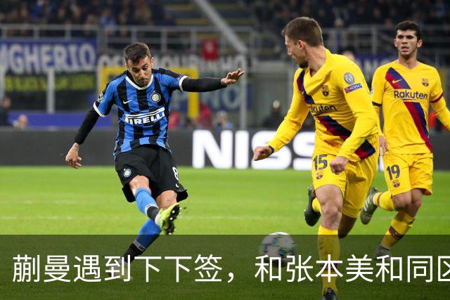蒯曼遇到下下签，和张本美和同区，覃予萱和王艺迪获得上上签