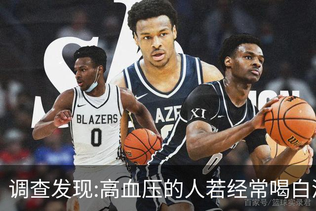 调查发现:高血压的人若经常喝白酒，不用多长时间，或有8变化