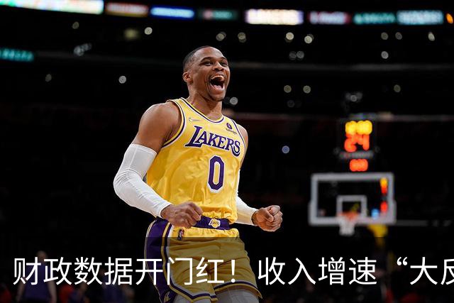 财政数据开门红！收入增速“大反转”，A股这一主线要崛起？