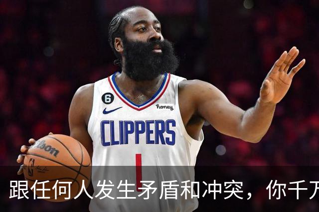 跟任何人发生矛盾和冲突，你千万要牢记五个字