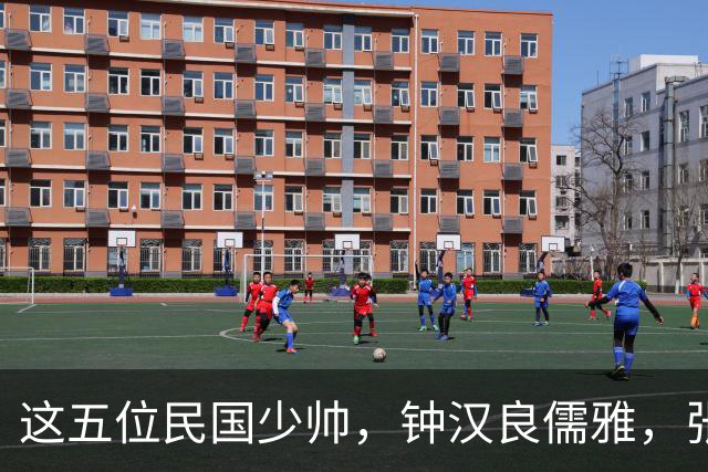 这五位民国少帅，钟汉良儒雅，张凌赫贵气，窦骁霸气，陈哲远龙妖，丞磊痞帅
