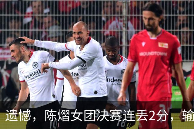 遗憾，陈熠女团决赛连丢2分，输张本美和+桥本帆乃香，仍需努力！