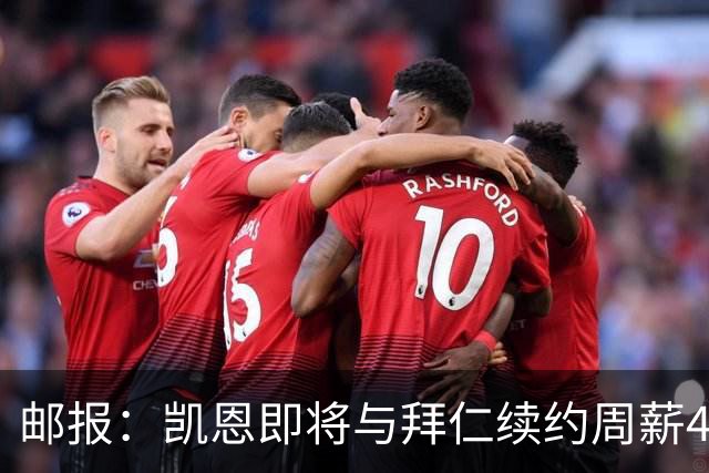 邮报：凯恩即将与拜仁续约周薪40万镑，场外商业版图庞大