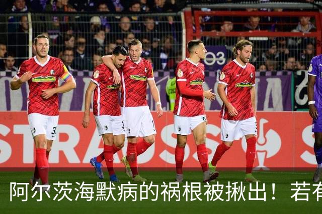 阿尔茨海默病的祸根被揪出！若有这4种吃饭习惯，劝你尽快改掉