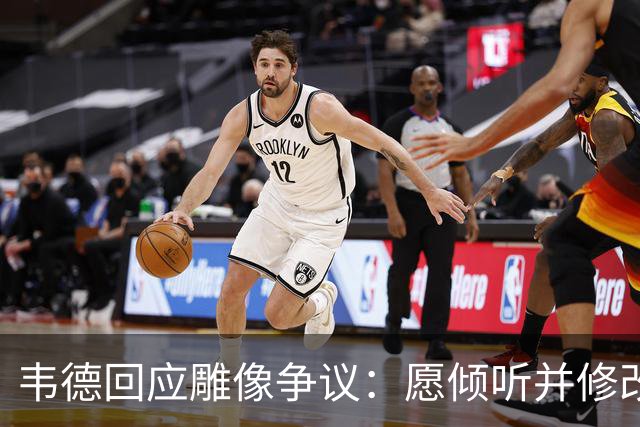 韦德回应雕像争议：愿倾听并修改头部