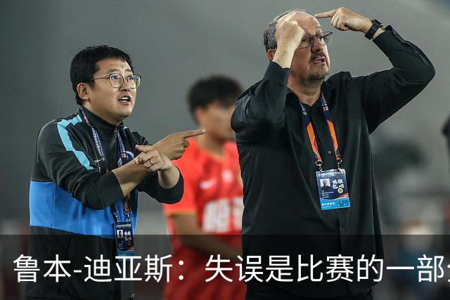 鲁本-迪亚斯：失误是比赛的一部分，我们不能在这上面太纠结