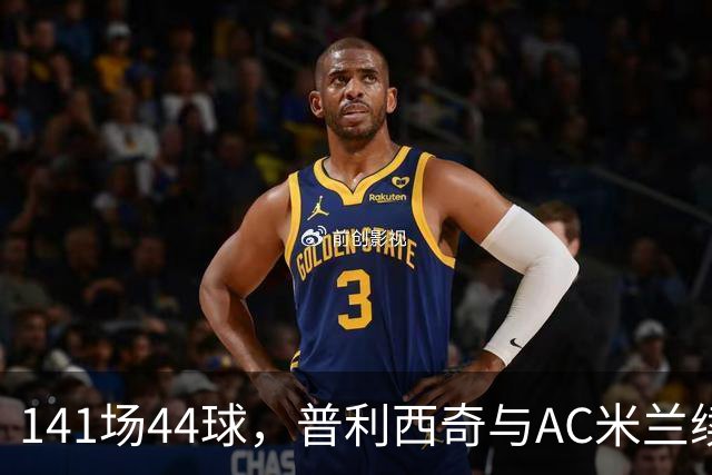 141场44球，普利西奇与AC米兰续约至2031年
