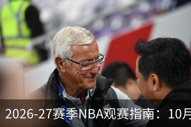2026-27赛季NBA观赛指南：10月20日开打，5天免费看