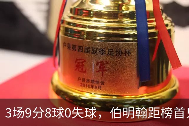 3场9分8球0失球，伯明翰距榜首只差3分