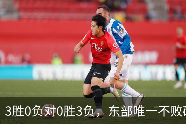 3胜0负对0胜3负，东部唯一不败碰上了最想赢的