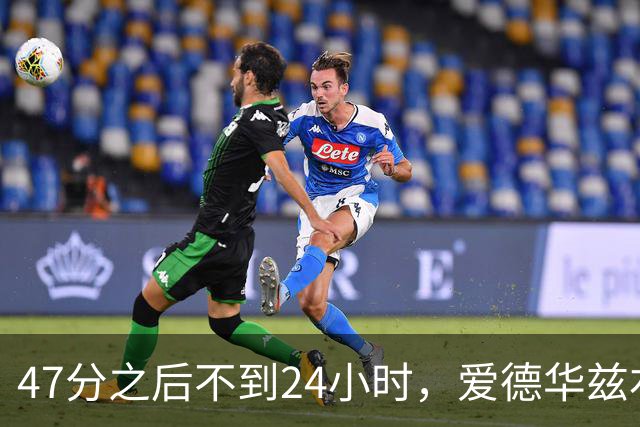 47分之后不到24小时，爱德华兹右膝手术缺阵两个月