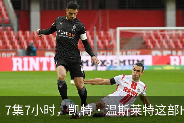 7集7小时，凯特·温斯莱特这部HBO悬疑剧被称近乎完美