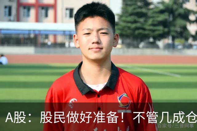 A股：股民做好准备！不管几成仓位，明天10.30开盘前一定要记牢