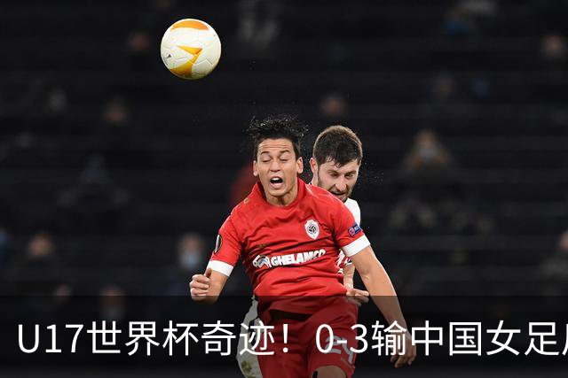 U17世界杯奇迹！0-3输中国女足后，鱼腩大逆袭：靠1个净胜球出线